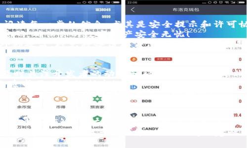   tpwallet老版本1.2.8下载：安全可靠的数字资产管理工具 / 
 guanjianci tpwallet,数字钱包,老版本下载 /guanjianci 

引言：数字钱包的魅力
在不断发展的数字时代，数字资产的管理变得愈加重要。我们每个人都在追求一个安全、方便的数字钱包，以便灵活管理我们的财务。然而，随着软件的升级，许多用户可能会对某个特定版本情有独钟，比如tpwallet的老版本1.2.8。这款版本为何能吸引如此多的用户？接下来，我们将深入探讨这款数字钱包的特色，以及如何安全下载。

一、tpwallet的特点与优势
tpwallet作为一款备受欢迎的数字钱包，凭借其安全性和易用性，获得了大量用户的喜爱。老版本1.2.8却因其独特的功能和稳定性，使其在用户心中占有一席之地。首先，它提供了强大的安全性，采用了多重加密技术，保障用户的数字资产不受黑客攻击。
其次，老版本1.2.8的用户界面相对，不像后来的版本可能引入了过多复杂的功能，让用户感到困惑。简单易用的界面，使得不论是新用户还是老用户都能快速上手！这对于那些不太熟悉数字钱包操作的人来说，简直是个福音！
而且，老版本也保留了一些经典功能，如快速转账、实时行情等。这些功能不仅能满足用户的基本需求，还能在瞬息万变的市场中，帮助用户随时掌握最新动态！

二、为何选择老版本tpwallet 1.2.8？
选择老版本的原因有很多。对于一些用户而言，他们已经习惯了1.2.8版本的操作方式，突然换成新版本可能导致他们错过重要的交易，或者对新功能感到陌生。因此，使用熟悉的版本可以减少学习成本，提高使用效率，真是不可或缺的选择！
此外，一些老版本常常可以避开新版本中某些bug，保证了更流畅的用户体验。有些用户甚至认为，某个老版本的功能正契合他们的需求，而许多新增加的功能却是他们用不到的。这种“少即是多”的理念，恰恰反映了用户对老版本的青睐！

三、如何安全下载tpwallet老版本1.2.8
下载软件时，最重要的一点就是安全！确保你下载的程序源头可靠，可以避免遭遇恶意软件的风险。那么，怎样才能安全地获取tpwallet的老版本呢？首先，你应该访问官方的网站或是可信赖的第三方软件下载平台。这些平台上提供的版本一般是经过验证的，能有效避免潜在的安全隐患。
在下载之前，请确保你的设备上安装了最新的杀毒软件，保证能够检测任何潜在的恶意代码。此外，下载完成后，务必对文件进行扫描，确保它不含有病毒或恶意软件。安全第一，任何时候都不能忽视这一点！

四、安装与设置
一旦你成功下载了tpwallet老版本1.2.8，接下来就是安装和设置的过程了。首先，双击你下载的安装文件，按照提示进行安装。安装过程中，耐心阅读每一步的信息，尤其是安全提示和许可协议。没有什么比保障自己设备的安全更重要的事情了！
安装完成后，打开tpwallet，你会看到一个熟悉的界面。在这里，你需要设置你的钱包安全信息，如密码、备份等。请选择一个复杂而又容易记住的密码，确保你的数字资产安全无忧！
同时一定要进行钱包的备份。如果你的钱包数据意外丢失，备份将是你恢复资产的唯一途径。备份过程尽量使用安全的存储方式，比如云存储或外部硬盘，避免将备份文件保存在容易被复制的位置。多么令人振奋的是，备份这个简单步骤，可以让你的资产得到更好的保护！

五、使用老版本的注意事项
使用老版本时，虽然它带给你方便，但也需注意一些潜在的风险。首先，老版本可能在安全性上不如新版本，无法及时得到软件更新的保护。因此，及时关注开发者的动态和社区的反馈也是非常重要的！
其次，如果你使用老版本进行交易，可能会与其他新版本用户出现兼容性问题。在进行大额交易前，一定要测试转账小额，确保交易有效无误，避免造成不必要的损失！
最后，建议定期关注tpwallet的官方网站或社区论坛，了解有关版本更新的信息。如果发现新版本的数据处理和安全性得到显著提升，可以考虑及时进行更新，以确保自身资产的安全！

总结：拥抱数字新时代
在这个信息化、数字化的新时代，数字钱包已成为我们生活中不可或缺的一部分，我们通过它管理资产、收藏数字货币、进行交易，享受着数字金融带来的便捷。然而，在众多数字钱包中，tpwallet凭借其安全可靠的特性脱颖而出，尤其是老版本1.2.8，因其简洁易用的设计和稳定的性能，深受用户喜爱。
希望通过本文，大家能够找到适合自己的数字钱包版本，安全管理自己的资产。在数字货币的浪潮中，愿每位用户都能稳如泰山，立于不败之地！如果你还有其他关于tpwallet的疑问或建议，欢迎留言互动！