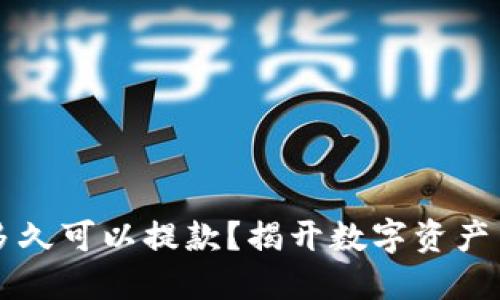 TPWallet运营多久可以提款？揭开数字资产交易的神秘面纱
