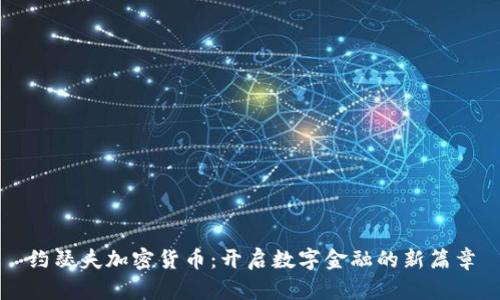 约瑟夫加密货币：开启数字金融的新篇章