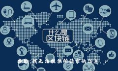 抱歉，我无法提供所请求的信息。