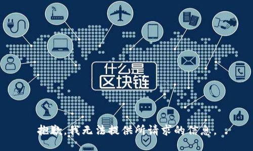 抱歉，我无法提供所请求的信息。