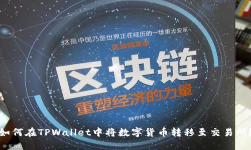如何在TPWallet中将数字货币转移至交易所？