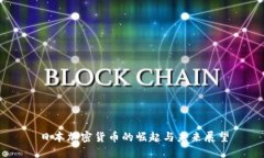 日本加密货币的崛起与未来展望