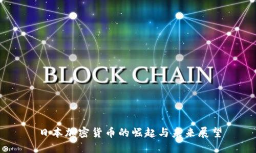 日本加密货币的崛起与未来展望