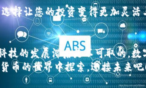   如何找到自己的TPWallet？ / 
 guanjianci TPWallet, 钱包地址, 区块链 /guanjianci 

一、什么是TPWallet？
在深入了解如何找到自己的TPWallet之前，我们需要先了解什么是TPWallet。TPWallet是一个去中心化的数字货币钱包，旨在为用户提供高效、安全、便捷的资产管理体验。它不仅支持多种主流数字货币，还允许用户自由地进行交易和资产管理。
多么令人振奋！在这个科技飞速发展的时代，数字货币正逐渐成为我们生活中的一部分。TPWallet不仅符合用户的需求，还为那些热衷于区块链技术的小伙伴提供了一个良好的平台！

二、如何下载并安装TPWallet？
在使用TPWallet之前，首先您需要下载并安装它。您可以在TPWallet的官方网站或者各大应用商店中找到该应用。以下是简单的安装步骤：
ol
    li访问TPWallet的官方网站或应用商店。/li
    li选择适合您设备的版本（iOS、Android或桌面）并点击下载。/li
    li安装完成后，打开应用程序并遵循指示进行注册。/li
/ol
在此过程中，一定要记住备份您的助记词！这一步非常重要，因为它将帮助您在需要的时候恢复您的钱包。如果丢失助记词，您将无法找回钱包中的资产，这无疑是一个令人心痛的消息。

三、找到您的钱包地址
现在您已经成功安装并注册了TPWallet，接下来是找到您的钱包地址。在TPWallet中，您的钱包地址是一个独一无二的字符串，通常由字母和数字组成，类似于这样的格式“0x1234abcd...”。以下是找到您钱包地址的步骤：
ol
    li打开TPWallet应用。/li
    li登录到您的账户。/li
    li在主界面上，您会看到一个“钱包”或“资产”选项，点击进入。/li
    li在这里，您能看到您的资产列表，点击您想查看的钱包，通常右上角会有一个“钱包地址”或“复制地址”的选项。/li
    li点击“复制”，您的钱包地址就会复制到剪贴板，您可以在需要的地方粘贴。/li
/ol
注意，每个数字货币的钱包地址都是不相同的，因此在转账交易时，请务必核对地址的准确性，以免造成资产损失！

四、如何管理您的资产？
找到了钱包地址之后，如何有效地管理您的资产就成了一个重要的问题。在TPWallet中，您可以方便地进行各种操作，包括但不限于存入、提取和转账。以下是一些基本的资产管理技巧：
ol
    li定期检查您的资产：确保您能够实时掌握资产动态，这对于风险管理和机会把握都至关重要。/li
    li安全设置：启用二次验证，增强账户的安全性。/li
    li了解市场动态：保持对加密市场的关注，可以帮助您做出更智慧的决策。/li
/ol
管理数字货币资产不仅仅是交易，更是一种责任感的体现。每一笔投资与交易都可能影响到您的财富，因而，保持警惕，是成功的关键！

五、TPWallet常见问题解答
在使用TPWallet时，用户可能会遇到一些常见的问题。了解这些问题及其解决方案，可以帮助您更顺畅地使用该平台：

h41. 忘记了密码怎么办？/h4
如果您忘记了账户密码，不用担心，TPWallet提供了找回密码的功能。您只需根据提示，输入注册时使用的邮箱或手机号码，然后按照步骤重新设置密码即可。

h42. 如何转账数字货币？/h4
转账步骤相对简单。在您的资产界面，选择您要转账的数字货币，点击转账按钮，输入接收方的钱包地址和转账数量。确认无误后，提交即可完成转账。

h43. TPWallet支持哪些数字货币？/h4
TPWallet支持多种主流数字货币，包括比特币、以太坊、莱特币等，具体可在应用内查看最新支持列表。多种选择让您的投资变得更加灵活与多样，真是不可思议啊！

六、总结
找到并管理自己的TPWallet并不复杂，只需遵循以上步骤，您就可以顺利完成。在这个信息化的时代，跟上科技的发展滞后是不可取的。数字货币的前景无限，利用好TPWallet，它将为您打开一扇通往财务自由的大门！
无论您是新手还是经验丰富的投资者，TPWallet都能为您提供必要的支持与保障。让我们一起在这个数字货币的世界中探索，迎接未来吧！