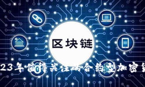 2023年值得关注的合约型加密货币