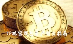 TP观察钱包资产转出指南