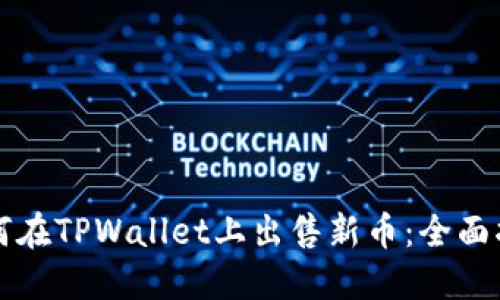 如何在TPWallet上出售新币：全面指南