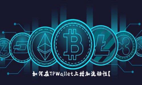 如何在TPWallet上增加流动性？