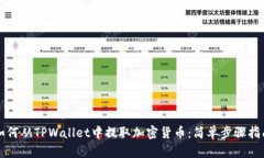 如何从TPWallet中提取加密货币：简单步骤指南