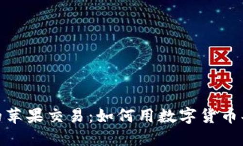 加密货币时代的苹果交易：如何用数字货币买到新鲜的水果