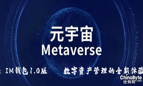 : IM钱包1.0版——数字资产管理的全新体验