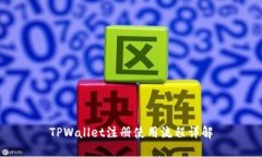 TPWallet注册使用流程详解