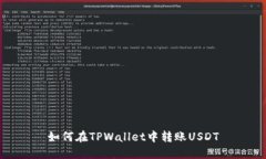 如何在TPWallet中转账USDT