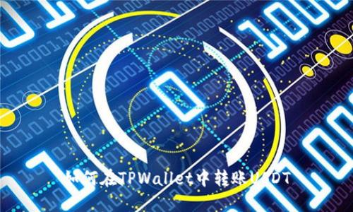 如何在TPWallet中转账USDT