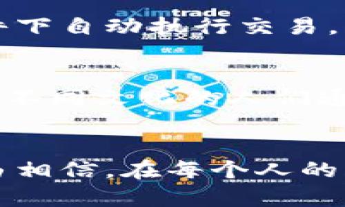   央视加密数字货币：未来财富的新机遇与挑战 / 
 guanjianci 加密数字货币, 央视, 未来财富 /guanjianci 

引言：迈向数字化时代的金融革命
在科技飞速发展的今天，加密数字货币已经成为全球金融市场中不可忽视的一股力量。作为国家级媒体，央视聚焦并报道了这一新兴领域，为公众提供了大量信息和解读。此时此刻，CBDC（中央银行数字货币）和加密货币的崛起，也将开启财富管理的新篇章，让我们对未来的财富有了新的想象！

什么是加密数字货币？
加密数字货币是一种基于区块链技术，使用密码学原理进行安全保障的数字货币。它的去中心化特性让传统金融体系面临前所未有的挑战。许多投资者被其潜在的高收益吸引，同时也不得不面对价格波动带来的风险。实际上，加密数字货币不仅是技术的创新，更是人们对未来金融体系的探索和重新思考！

央视的角色与影响力
央视作为中国最具权威的媒体之一，在针对加密数字货币的报道中起到了重要的引导作用。通过深入的分析和对专家的访谈，央视为公众提供了关于加密货币市场的详实信息，帮助更多的人理解这一复杂的领域。有些人可能会问：央视为何要如此重视加密数字货币？这是因为这一新兴市场的发展不仅关系到经济，还与科技、法律、社会甚至国际关系等多个层面息息相关。多么令人振奋啊！这是一个跨界合作的时代，只有大家共同探讨，才能找到合理的解决方案。

加密数字货币的优势与挑战
加密数字货币的优势在于它能为用户提供更高的隐私保护和交易的便捷性。使用加密货币进行交易时，用户的个人信息将被匿名处理，从而降低了信息泄露的风险。此外，由于区块链技术的引入，许多交易可以在没有中介的情况下完成，这不仅降低了交易成本，也提高了交易的透明度。

然而，挑战同样来袭。由于加密数字货币的投资和使用缺乏明确的法律监管，许多投资者面临被骗和损失的风险。此外，加密货币市场的波动性极大，短时间内价格可能剧烈波动，这使得投资者在进场时需谨慎选择。并且，全球各国关于加密数字货币的态度也不尽相同，政策的不确定性为市场增添了更多不稳定因素。

央行数字货币的崛起
随着越来越多人投入加密数字货币市场，各国央行也开始探索发行自己的数字货币。央行数字货币（CBDC）不仅可以提高支付系统的效率，还可以帮助打击金融犯罪、洗钱等违规行为。中国人民银行的数字人民币便是这一努力的典型案例。多么令人振奋的消息！数字人民币的推广，将为我国的经济和金融体系带来深远影响，同时为公众提供更多便利。让每一个中国人都能享受到数字经济时代的红利！

未来的财富管理新方法
在这个与历史相连的崭新时代，加密数字货币和央行数字货币的并存将为我们的财富管理带来新的方法。传统的投资方式将逐渐与新兴技术结合，创造出更多的可能性。例如，利用区块链技术进行智能合约，可以在特定条件下自动执行交易，大大提高了交易的效率和安全性。那么想象一下，如果你能在数字化环境中实现高效的财富增值，生活将会是多么美好啊！

文化关联与情感共鸣
我们生活的社会是多元化的，而金融也离不开文化的影响。加密数字货币的全球化趋势，使得不同文化背景的人们能够跨越国界进行交流与合作，这不仅仅是财富的流动，更是思想与理念的碰撞。想象一下，当来自不同国家、不同文化的人们通过数字货币进行交易时，所产生的共鸣将会是何等奇妙！

总结：未来期待无限
在当今急速变化的世界里，加密数字货币与央行数字货币的发展无疑是一个令人激动的领域。央视作为信息的传播者，助力公众更好地理解这一趋势，促进了社会的共同进步。虽然这个领域依然存在诸多挑战，但我们有理由相信，在每个人的共同努力下，未来的财富管理将拥有更多的可能性和希望。让我们共同期待，一个更加开放、透明和智能的金融新时代的到来！