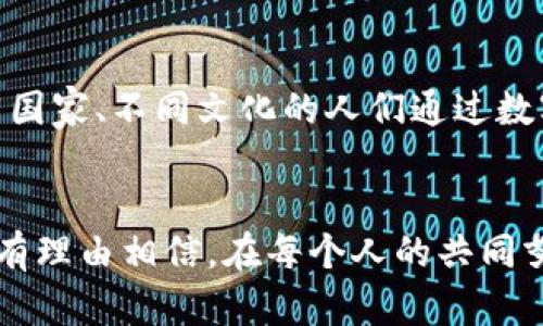   央视加密数字货币：未来财富的新机遇与挑战 / 
 guanjianci 加密数字货币, 央视, 未来财富 /guanjianci 

引言：迈向数字化时代的金融革命
在科技飞速发展的今天，加密数字货币已经成为全球金融市场中不可忽视的一股力量。作为国家级媒体，央视聚焦并报道了这一新兴领域，为公众提供了大量信息和解读。此时此刻，CBDC（中央银行数字货币）和加密货币的崛起，也将开启财富管理的新篇章，让我们对未来的财富有了新的想象！

什么是加密数字货币？
加密数字货币是一种基于区块链技术，使用密码学原理进行安全保障的数字货币。它的去中心化特性让传统金融体系面临前所未有的挑战。许多投资者被其潜在的高收益吸引，同时也不得不面对价格波动带来的风险。实际上，加密数字货币不仅是技术的创新，更是人们对未来金融体系的探索和重新思考！

央视的角色与影响力
央视作为中国最具权威的媒体之一，在针对加密数字货币的报道中起到了重要的引导作用。通过深入的分析和对专家的访谈，央视为公众提供了关于加密货币市场的详实信息，帮助更多的人理解这一复杂的领域。有些人可能会问：央视为何要如此重视加密数字货币？这是因为这一新兴市场的发展不仅关系到经济，还与科技、法律、社会甚至国际关系等多个层面息息相关。多么令人振奋啊！这是一个跨界合作的时代，只有大家共同探讨，才能找到合理的解决方案。

加密数字货币的优势与挑战
加密数字货币的优势在于它能为用户提供更高的隐私保护和交易的便捷性。使用加密货币进行交易时，用户的个人信息将被匿名处理，从而降低了信息泄露的风险。此外，由于区块链技术的引入，许多交易可以在没有中介的情况下完成，这不仅降低了交易成本，也提高了交易的透明度。

然而，挑战同样来袭。由于加密数字货币的投资和使用缺乏明确的法律监管，许多投资者面临被骗和损失的风险。此外，加密货币市场的波动性极大，短时间内价格可能剧烈波动，这使得投资者在进场时需谨慎选择。并且，全球各国关于加密数字货币的态度也不尽相同，政策的不确定性为市场增添了更多不稳定因素。

央行数字货币的崛起
随着越来越多人投入加密数字货币市场，各国央行也开始探索发行自己的数字货币。央行数字货币（CBDC）不仅可以提高支付系统的效率，还可以帮助打击金融犯罪、洗钱等违规行为。中国人民银行的数字人民币便是这一努力的典型案例。多么令人振奋的消息！数字人民币的推广，将为我国的经济和金融体系带来深远影响，同时为公众提供更多便利。让每一个中国人都能享受到数字经济时代的红利！

未来的财富管理新方法
在这个与历史相连的崭新时代，加密数字货币和央行数字货币的并存将为我们的财富管理带来新的方法。传统的投资方式将逐渐与新兴技术结合，创造出更多的可能性。例如，利用区块链技术进行智能合约，可以在特定条件下自动执行交易，大大提高了交易的效率和安全性。那么想象一下，如果你能在数字化环境中实现高效的财富增值，生活将会是多么美好啊！

文化关联与情感共鸣
我们生活的社会是多元化的，而金融也离不开文化的影响。加密数字货币的全球化趋势，使得不同文化背景的人们能够跨越国界进行交流与合作，这不仅仅是财富的流动，更是思想与理念的碰撞。想象一下，当来自不同国家、不同文化的人们通过数字货币进行交易时，所产生的共鸣将会是何等奇妙！

总结：未来期待无限
在当今急速变化的世界里，加密数字货币与央行数字货币的发展无疑是一个令人激动的领域。央视作为信息的传播者，助力公众更好地理解这一趋势，促进了社会的共同进步。虽然这个领域依然存在诸多挑战，但我们有理由相信，在每个人的共同努力下，未来的财富管理将拥有更多的可能性和希望。让我们共同期待，一个更加开放、透明和智能的金融新时代的到来！