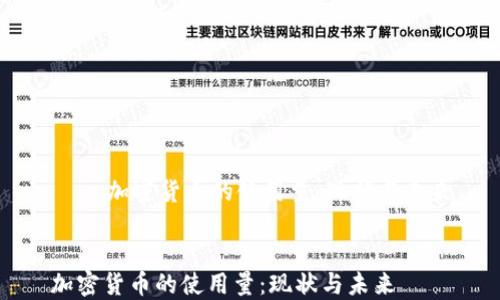 
    加密货币的使用量：现状与未来


加密货币的使用量：现状与未来