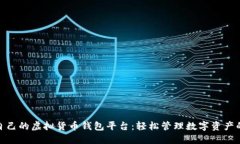 选择适合自己的虚拟货币钱包平台：轻松管理数