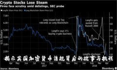 揭示英国加密货币法规背后的故事与挑战