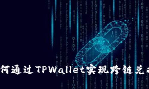 如何通过TPWallet实现跨链兑换？