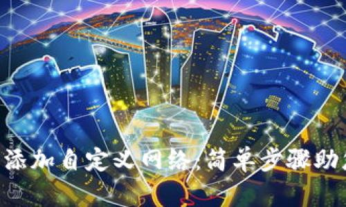 如何在TPWallet中添加自定义网络：简单步骤助您畅游区块链世界！