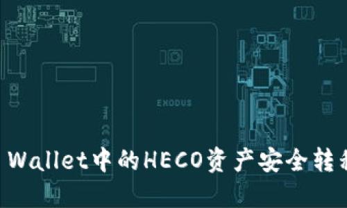 如何将TP Wallet中的HECO资产安全转移到BSC链