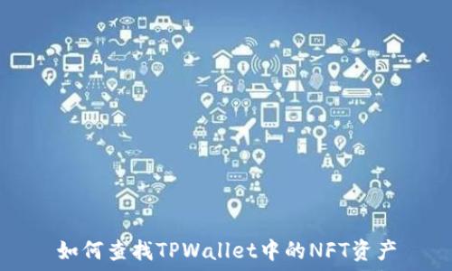   
如何查找TPWallet中的NFT资产
