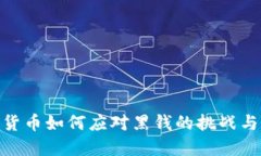 加密货币如何应对黑钱的挑战与机遇