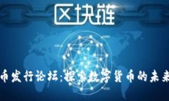 加密货币发行论坛：探索数字货币的未来与创新
