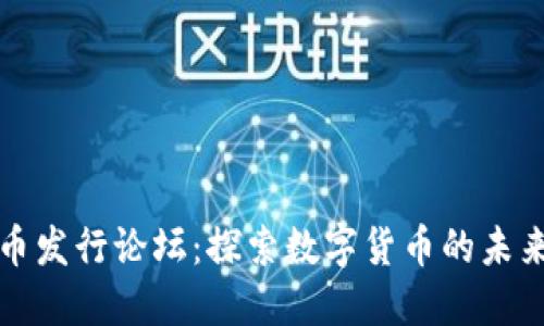 加密货币发行论坛：探索数字货币的未来与创新