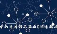: TP钱包中的币为何不显示？快速解决方法揭秘