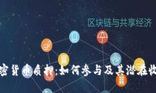 加密货币质押：如何参与及其潜在收益