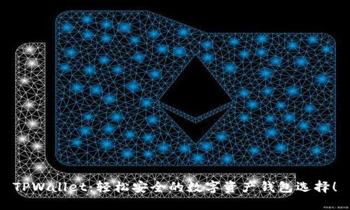 TPWallet：轻松安全的数字资产钱包选择！
