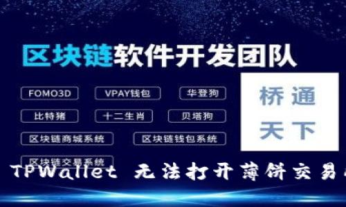 如何解决 TPWallet 无法打开薄饼交易所的问题？