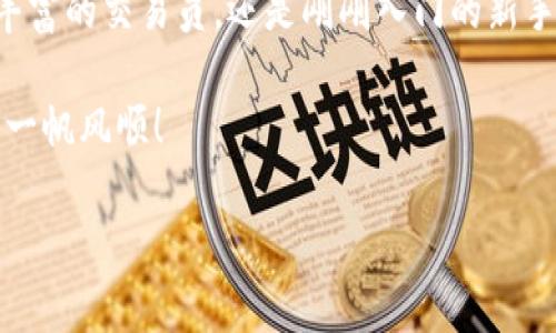   如何在TPWallet添加KDY钱包 / 
 guanjianci TPWallet, KDY钱包, 添加钱包 /guanjianci 

引言
在数字资产管理的世界里，拥有多个钱包以满足不同需求已成为一种趋势。TPWallet作为一款功能强大的数字资产钱包，支持多种币种和链。随着KDY（Kydex）的崛起，许多用户希望将其KDY钱包添加到TPWallet中，以便于管理和交易。但是，很多人在这个过程中可能会遇到困惑和不确定性。别担心！本文将为您提供详细的步骤指南，让您轻松完成这一操作。多么令人振奋啊！

第一步：下载并安装TPWallet
首先，您需要确保在您的设备上安装了TPWallet。如果您还没有安装，您可以前往TPWallet的官方网站或应用商店下载适合您的设备版本。无论是Android还是iOS，TPWallet都能为您提供优质的服务。

安装完成后，打开TPWallet应用，您将看到一个的界面。这个界面设计得非常友好，使您可以轻松找到各种功能。此刻，您离添加KDY钱包的目标又近了一步。

第二步：注册或登录您的账户
如果您是第一次使用TPWallet，您需要注册一个新账户。注册时，请务必记住您的密码和助记词。这些信息至关重要，因为它们是您访问数字资产的关键！如果您已经拥有TPWallet账户，只需输入您的登录信息即可。

注册的过程非常简便，让人倍感轻松。只需关注平台的提示，一步步完成即可。成功登录后，您将会感受到TPWallet强大的功能！

第三步：选择添加钱包的选项
在登录后，您将会被带到TPWallet的主界面。在这个界面上，您需要寻找“添加钱包”的选项。它通常位于主菜单的显眼位置，方便用户快速找到。

点击“添加钱包”之后，您将看到多种钱包类型的选择。这里是体验的关键一步！因为选择正确的选项，将直接影响您后续的操作。请留意寻找“KDY钱包”或“Kydex钱包”的选项，确保您选择的就是KDY钱包。

第四步：输入KDY钱包地址
在选择了KDY钱包后，系统会要求您输入您的KDY钱包地址。如果您还没有KDY钱包，您需要先创建一个。创建KDY钱包的步骤并不复杂，您可以通过访问Kydex的官方网站获取更多信息。创建完成后，复制您的钱包地址，粘贴到TPWallet的对应位置。

这个过程需要小心谨慎，因为输入错误的钱包地址可能导致资金无法找回！每一次操作都需认真对待。完成后，点击确认按钮！此刻，紧张的心情随着确认的瞬间得到放松，多么值得期待啊！

第五步：验证并确认添加
此时，TPWallet将会对您输入的KDY钱包地址进行验证。这个环节非常重要，因为它确保您输入的信息是准确无误的。如果一切顺利，您将会看到系统显示“添加成功”的提示，这真是令人鼓舞的时刻！

如果出现任何问题，例如钱包地址无效或网络故障，系统将会提示您进行相应的调整。请耐心检查您输入的信息，确保没有任何疏漏。当您顺利添加KDY钱包后，您会感到无比自豪！

第六步：使用您的KDY钱包
恭喜您，您已经成功在TPWallet中添加了KDY钱包！此时，您可以开始使用它进行交易、接收和发送KDY代币等操作。只需在主界面选择您的KDY钱包，您将看到所有相关的功能选项，操作简便至极。

您可以查看余额、交易记录，以及同其他用户进行交互。对于新用户来说，可能一开始会觉得信息有些繁杂，但慢慢探索，您会感受到TPWallet的强大与便捷。管理您的数字资产从未如此轻松！

小贴士：确保安全性
在享受数字资产管理的同时，安全始终是第一位的！请务必定期备份您的助记词以及私钥，并确保不要与他人分享。多么重要的提醒啊！网络世界中充满了各种风险，保持警惕才能保护好自己的资产。

此外，建议您定期检查TPWallet的更新，确保始终使用最新版本，以便获得最佳的安全性和用户体验。保持软件更新就像为您的游艇加油，它让您在这条航行中更加顺畅。

结论
通过以上步骤，相信您已经顺利地在TPWallet中添加了KDY钱包！这不仅为您开启了新的数字资产管理旅程，也让您在这个不断变化的市场中更具竞争力。无论您是经验丰富的交易员，还是刚刚入门的新手，良好的钱包管理都能为您带来丰厚的回报！

数字世界中充满机遇与挑战，而TPWallet则是您实现梦想的有力工具。接下来，您可以尽情享受交易的乐趣，充分体验KDY带来的无限可能。愿您在未来的数字资产之旅中一帆风顺！

记得与家人和朋友分享这个精彩的旅程，让更多的人一起加入到数字资产的管理中来，创造共同的财富未来！生活在这个时代，真是一个美妙的体验！