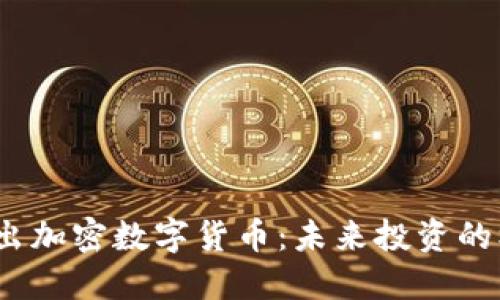 2023年新出加密数字货币：未来投资的机遇与挑战