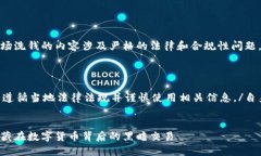 注意：关于加密货币市场洗钱的内容涉及严格的