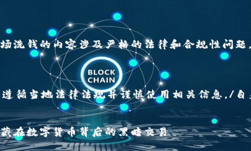 注意：关于加密货币市场洗钱的内容涉及严格的法律和合规性问题，请谨慎处理相关信息。

以下是您请求的内容： 

自身安全提醒 请确保遵循当地法律法规并谨慎使用相关信息。/自身安全提醒

```xml
加密货币市场洗钱：潜藏在数字货币背后的黑暗交易