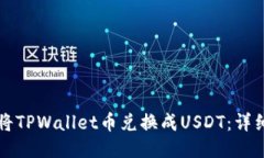 如何将TPWallet币兑换成USDT：详细指南