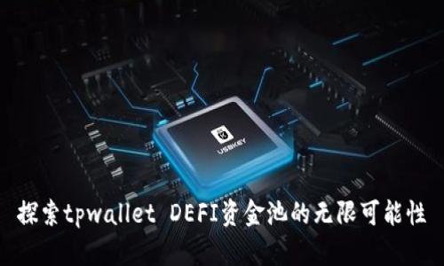 探索tpwallet DEFI资金池的无限可能性