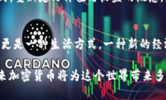    加密货币改变世界的时刻：未来潜力与趋势