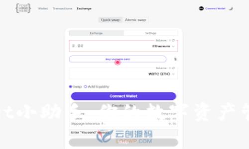 TPWallet小助手：你的数字资产管理专家