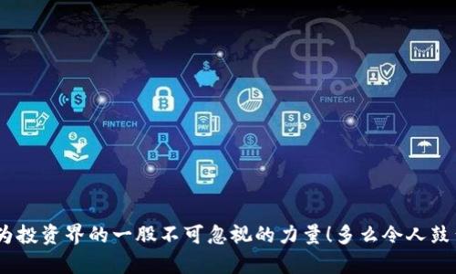    了解加密货币ETF交易的魅力与挑战  / 
 guanjianci  加密货币, ETF, 投资  /guanjianci 

引言：加密货币与ETF的结合，开启投资新局
在数字经济迅速发展的今天，加密货币已成为投资者热议的话题。而加密货币ETF（交易所交易基金）则进一步推动了这种新兴资产类别的普及。多么令人振奋！ETF使得普通投资者能够轻松接触到加密货币市场，而不必经历麻烦的数字货币钱包和复杂的交易程序。这篇文章将深入探讨加密货币ETF的交易方式、市场趋势、面临的挑战以及投资者应该关注的关键点。

什么是加密货币ETF？
加密货币ETF是专门投资于特定加密资产的基金，它可以在股票市场上交易，提供了一种便捷的方式让投资者参与加密货币的投资。对于一些不愿意直接持有加密货币的投资者来说，ETF来自专业管理团队的托管和管理，降低了投资风险和操作复杂性。

加密货币ETF的出现背景
自比特币和以太坊等数字货币概念兴起以来，加密货币市场发展迅速，吸引了无数投资者的关注。然而，由于缺乏合规性和透明度，很多投资者对直接投资加密资产感到犹豫。正是在这样的市场需求下，加密货币ETF应运而生！

加密货币ETF的分类
加密货币ETF主要分为以下几类：
ul
    listrong物理持有型ETF：/strong直接持有基础加密货币，例如比特币或以太坊。这类ETF通常以其持有的加密货币价值为基础进行交易。/li
    listrong衍生品型ETF：/strong通过合约或期货等金融工具，而不是直接持有加密货币，来实现投资目标。这类ETF风险较高，但也可能带来更大的回报。/li
    listrong混合型ETF：/strong同时持有基础加密货币和与之相关的金融衍生品，旨在通过多元化投资降低风险。/li
/ul

交易加密货币ETF的优势
为什么越来越多的人选择交易加密货币ETF？其中的原因可谓不胜枚举！
ul
    listrong简便性：/strong投资者只需通过股票账户就能购买和出售ETF，无需创建数字货币钱包或理解复杂的技术细节。/li
    listrong流动性：/strong加密货币ETF在交易所上市，流动性较高，能够随时买卖，避免了比特币等加密货币在某些情况下的交易限额。/li
    listrong合规性：/strong加密货币ETF由正规的金融机构管理，符合监管要求，相对安全，降低投资风险。/li
/ul

市场趋势：加密货币ETF的未来前景
不可否认，加密货币ETF已经获得了越来越多的关注，尤其是在传统金融市场中。近年来，多个国家相继推出了加密货币ETF，包括美国、加拿大和巴西等，加密货币ETF的市场前景无疑是令人振奋的！
随着机构投资者的参与和市场接受度的提高，加密货币ETF的资产规模正在快速增长，不少分析师预测，这一领域将会吸引数百亿美元的投资。

加密货币ETF的潜在风险
尽管加密货币ETF在市场中展现出强大的生命力，但投资者也应谨慎对待其中的风险！以下是一些需要关注的可能风险：
ul
    listrong市场波动：/strong加密货币价格波动极大，ETF的净值也可能随之剧烈波动，投资者须具备相应的风险承受能力。/li
    listrong监管风险：/strong加密货币市场仍然处于监管的灰色地带，未来可能会受到更严格的政策和法律限制。/li
    listrong流动性风险：/strong虽然ETF在交易所上市，但在极端市场情况下，流动性可能受到影响，导致投资者不能及时买入或卖出。/li
/ul

投资者应关注的关键点
在选择加密货币ETF时，投资者应特别注意以下几个关键因素:
ul
    listrong基金费用：/strong不同ETF的管理费用和交易费用可能差异较大，选择时需对比各家基金的费用结构，并计算出自己的真实持有成本。/li
    listrong基金规模：/strong规模较大的ETF通常流动性更好、跟踪误差更小，而小规模的ETF可能面临作业风险。/li
    listrong投资目标：/strong明确自己的投资目标以及风险承受能力，选择适合自己的ETF类型，例如以追求长期增值还是短期套利为目标。/li
/ul

总结：加密货币ETF给投资世界带来的变革
加密货币ETF的出现不仅丰富了投资品种，更为普通投资者打开了通向数字资产的大门。尽管还有许多挑战和风险需要投资者认真对待，但不能否认的是，加密货币ETF正成为投资界的一股不可忽视的力量！多么令人鼓舞的前景！在未来，以ETF为载体的加密货币投资将更加普及，推动数字资产的合法化与市场成熟。无论是新手还是经验丰富的投资者，都应关注这一领域，从中把握投资机会！