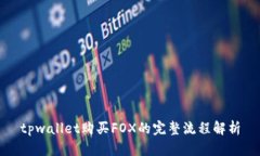 tpwallet购买FOX的完整流程解析
