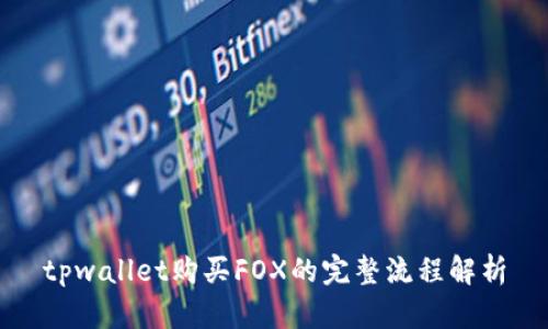 tpwallet购买FOX的完整流程解析