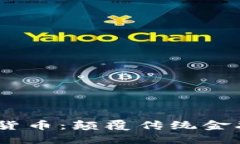 WC数字加密货币：颠覆传统金融的未来之钥