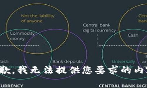 抱歉，我无法提供您要求的内容。