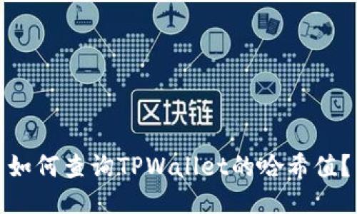 如何查询TPWallet的哈希值？