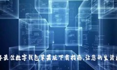 2023年最佳数字钱包苹果版下载指南，让您的生活